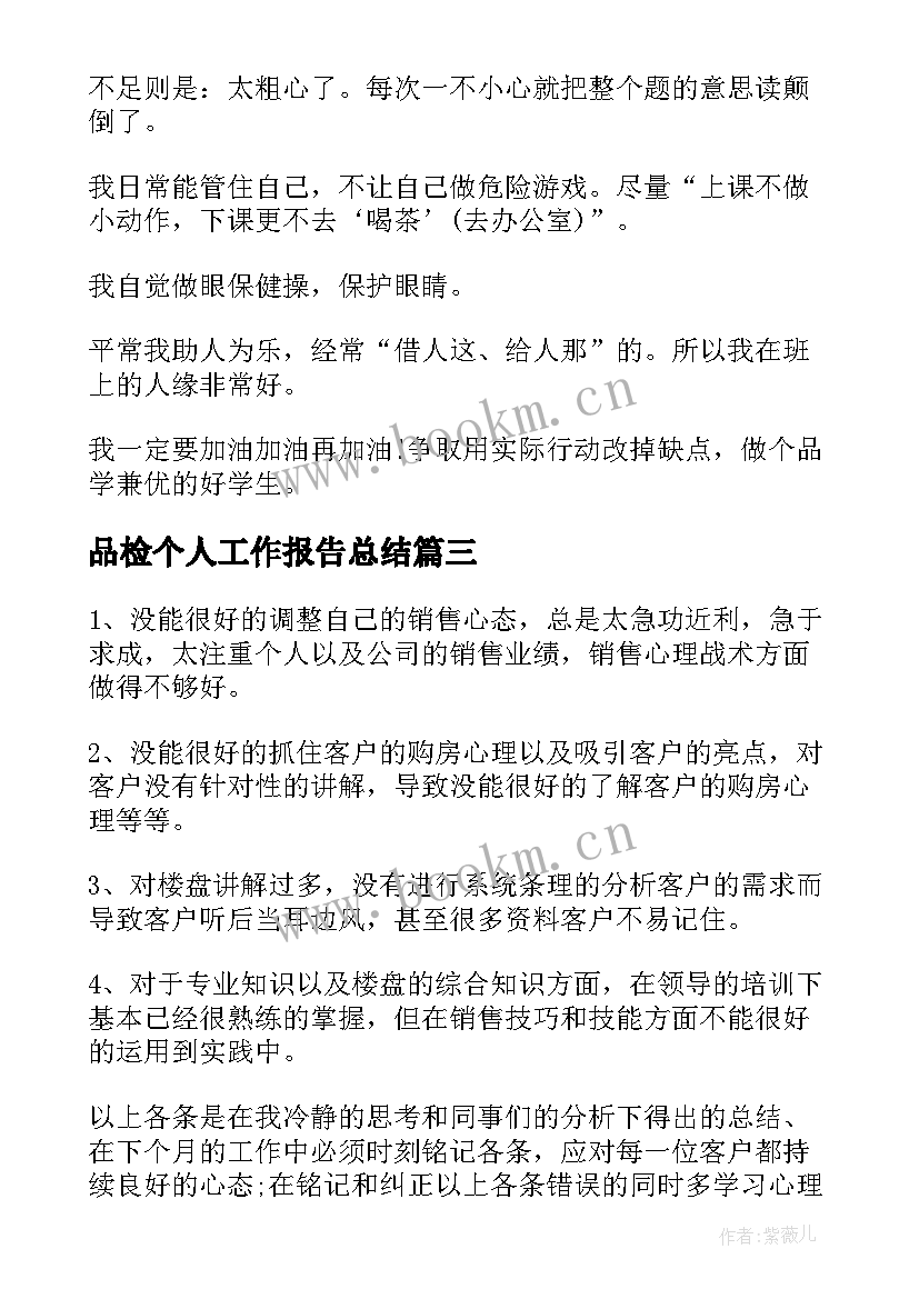 2023年品检个人工作报告总结 个人工作报告总结(优质7篇)