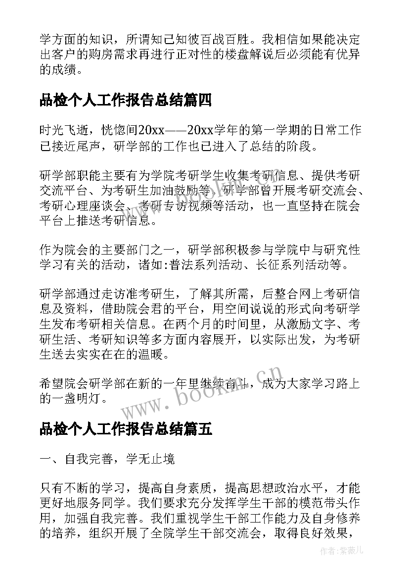 2023年品检个人工作报告总结 个人工作报告总结(优质7篇)