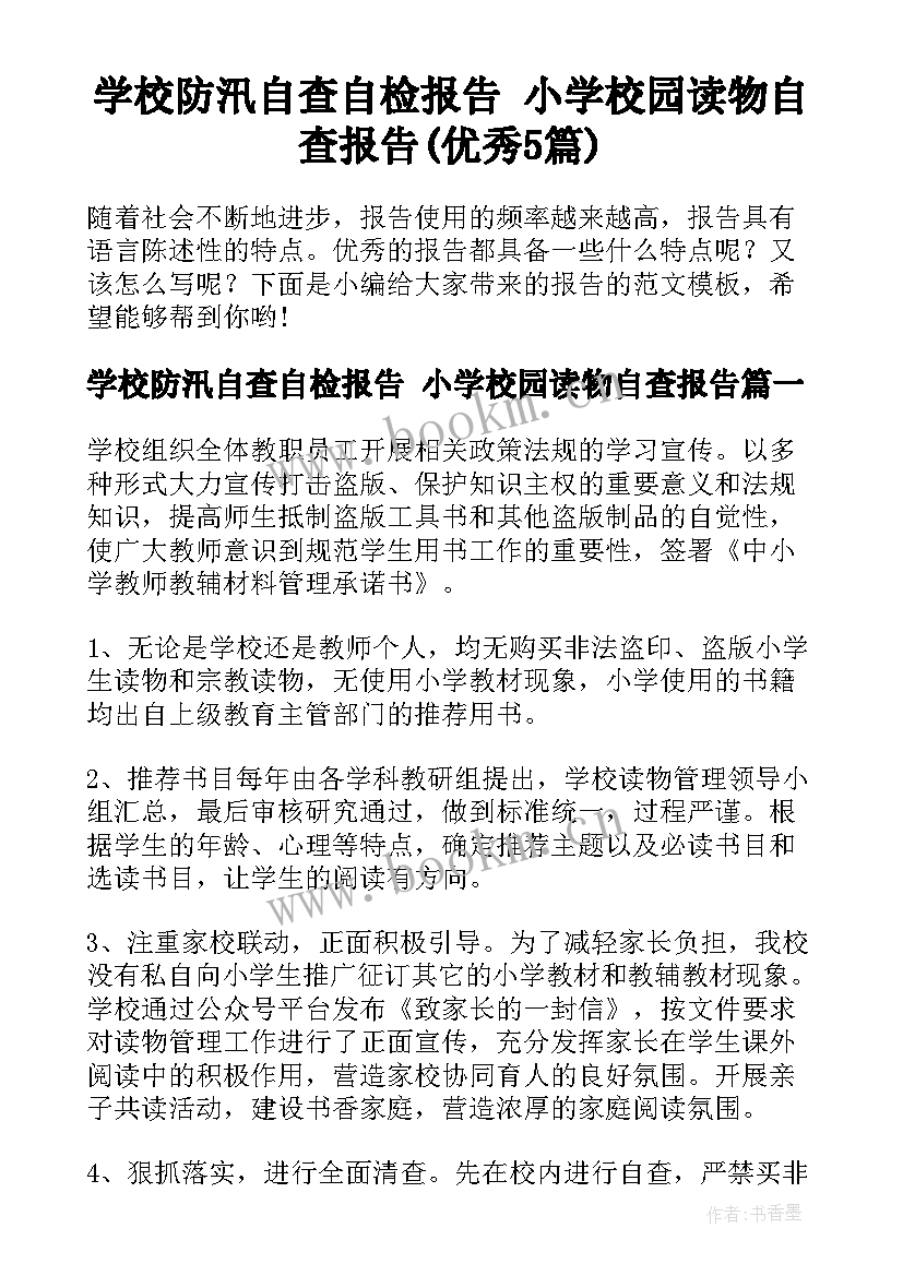 学校防汛自查自检报告 小学校园读物自查报告(优秀5篇)