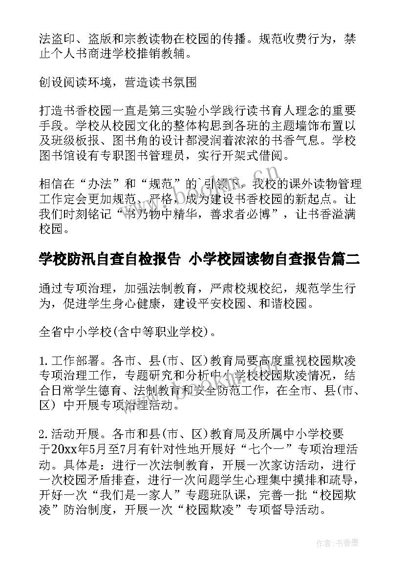 学校防汛自查自检报告 小学校园读物自查报告(优秀5篇)