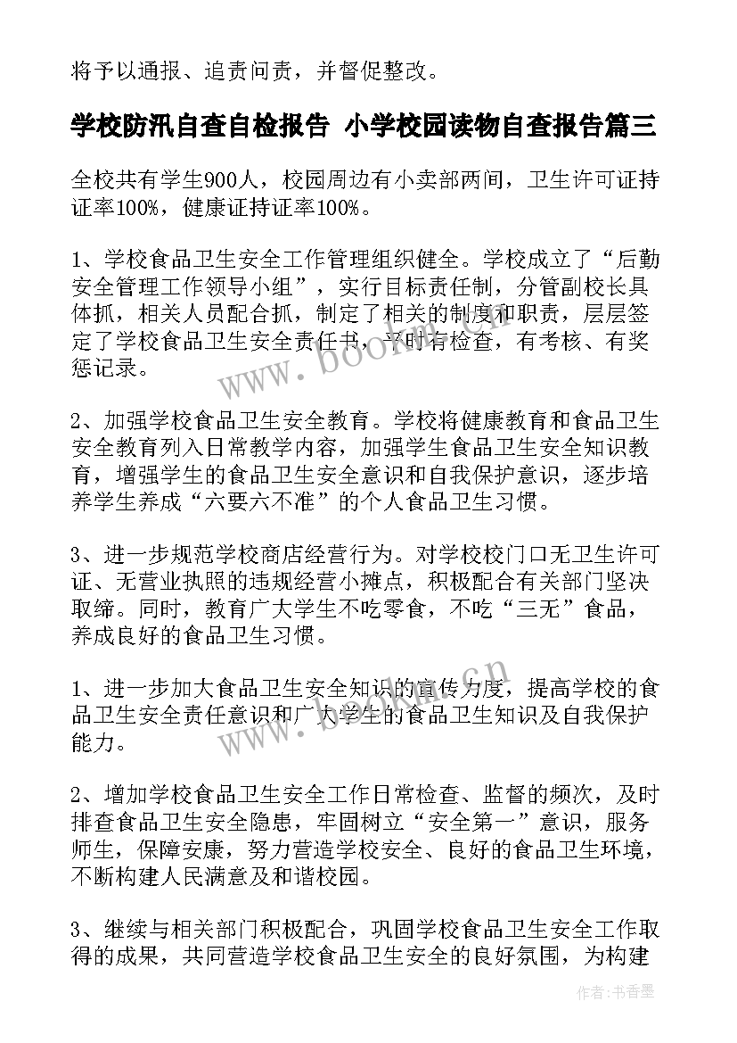 学校防汛自查自检报告 小学校园读物自查报告(优秀5篇)