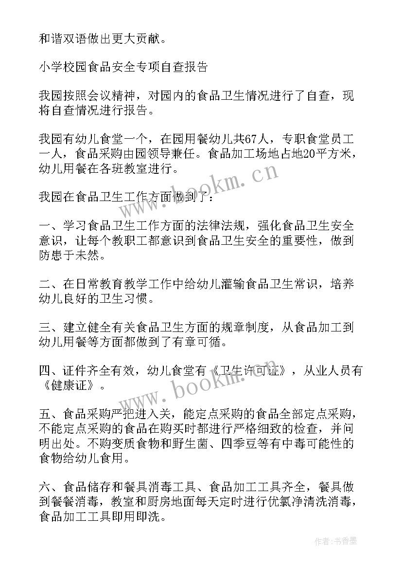 学校防汛自查自检报告 小学校园读物自查报告(优秀5篇)