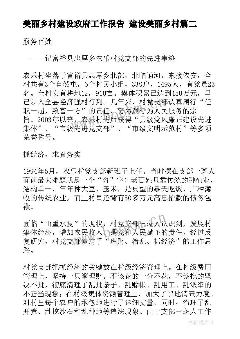 2023年美丽乡村建设政府工作报告 建设美丽乡村(实用7篇)