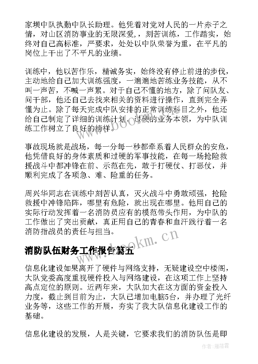 消防队伍财务工作报告 消防队队伍管理总结(优秀8篇)