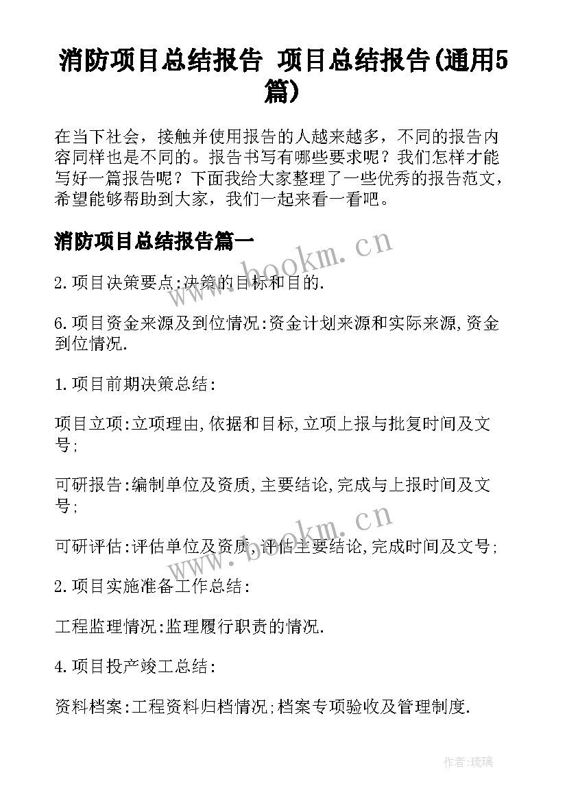 消防项目总结报告 项目总结报告(通用5篇)