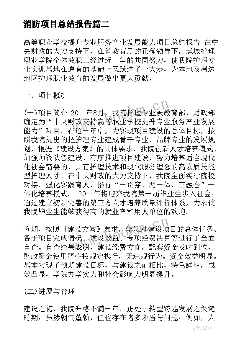 消防项目总结报告 项目总结报告(通用5篇)