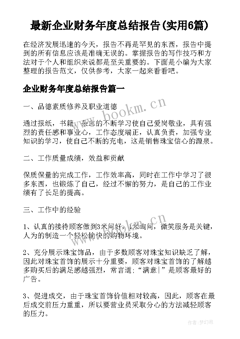 最新企业财务年度总结报告(实用6篇)