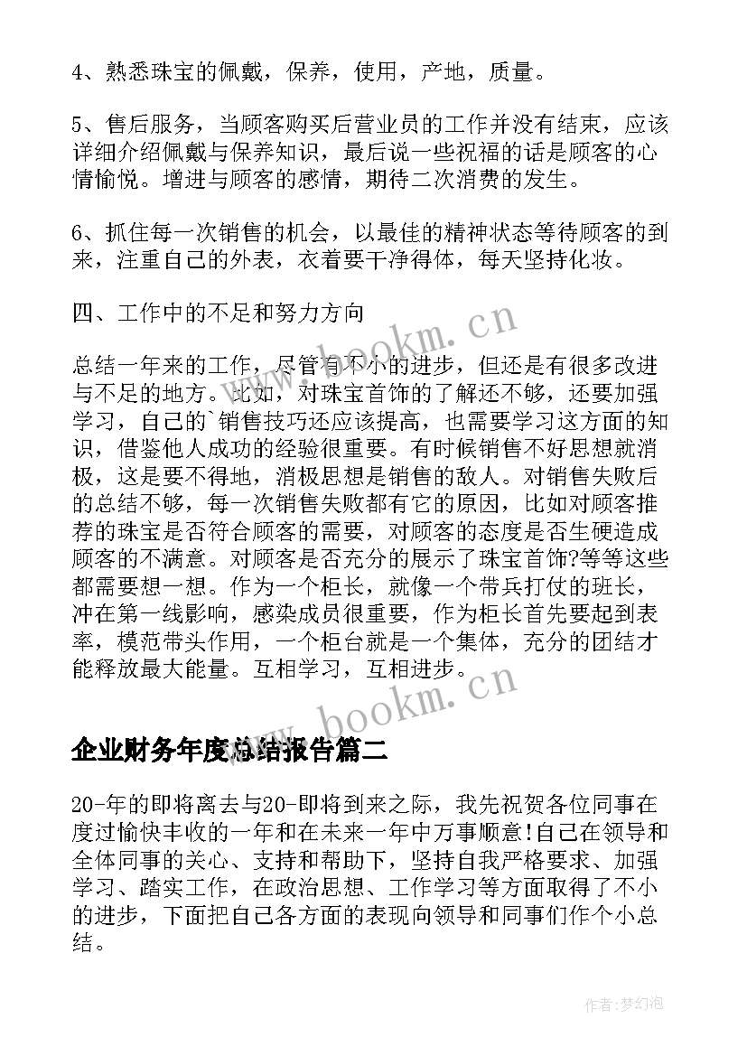 最新企业财务年度总结报告(实用6篇)