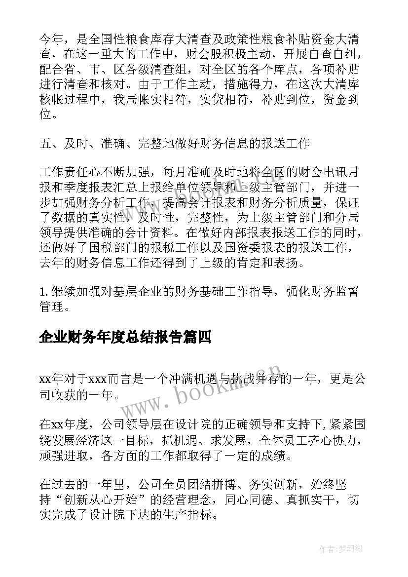 最新企业财务年度总结报告(实用6篇)