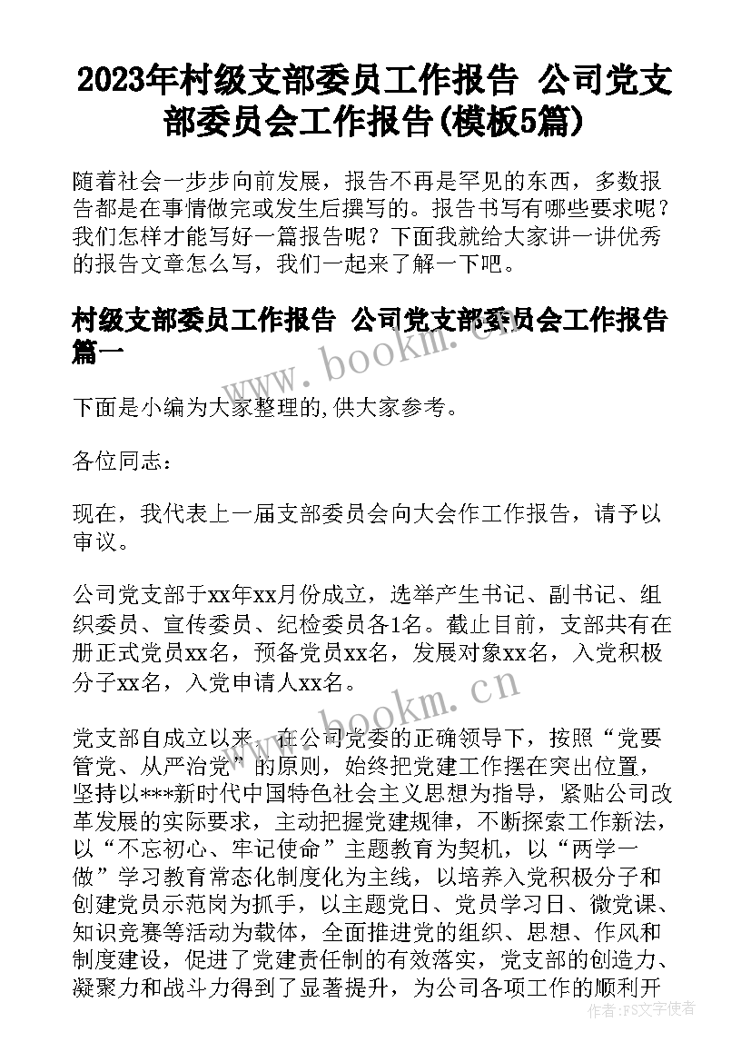 2023年村级支部委员工作报告 公司党支部委员会工作报告(模板5篇)