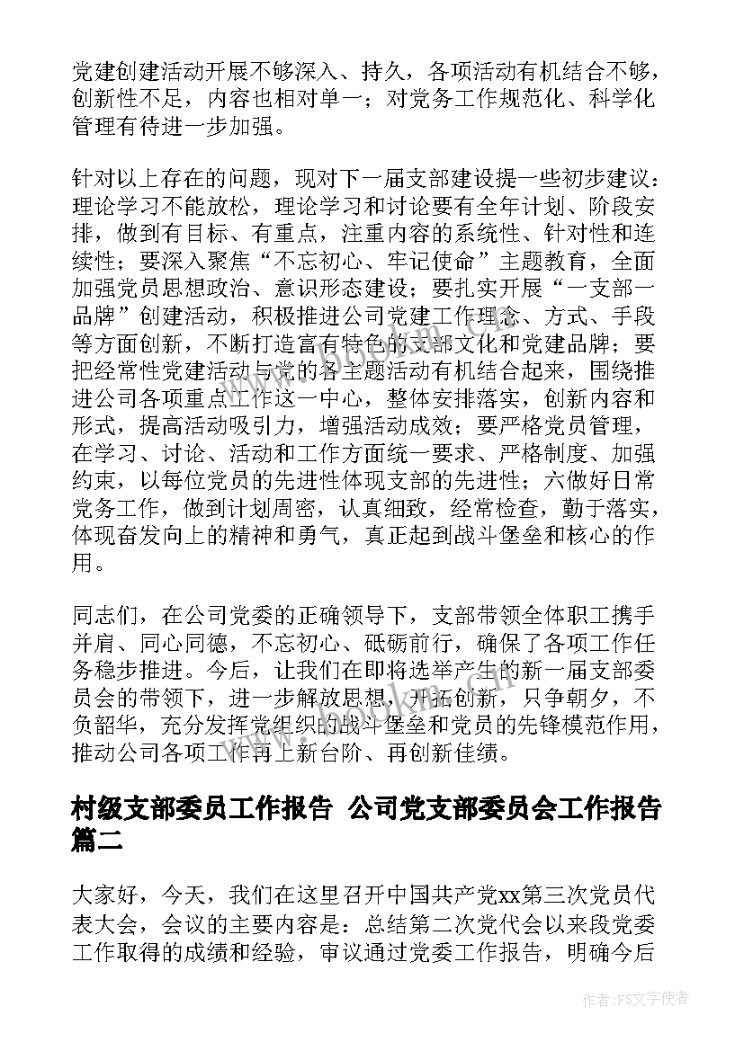 2023年村级支部委员工作报告 公司党支部委员会工作报告(模板5篇)