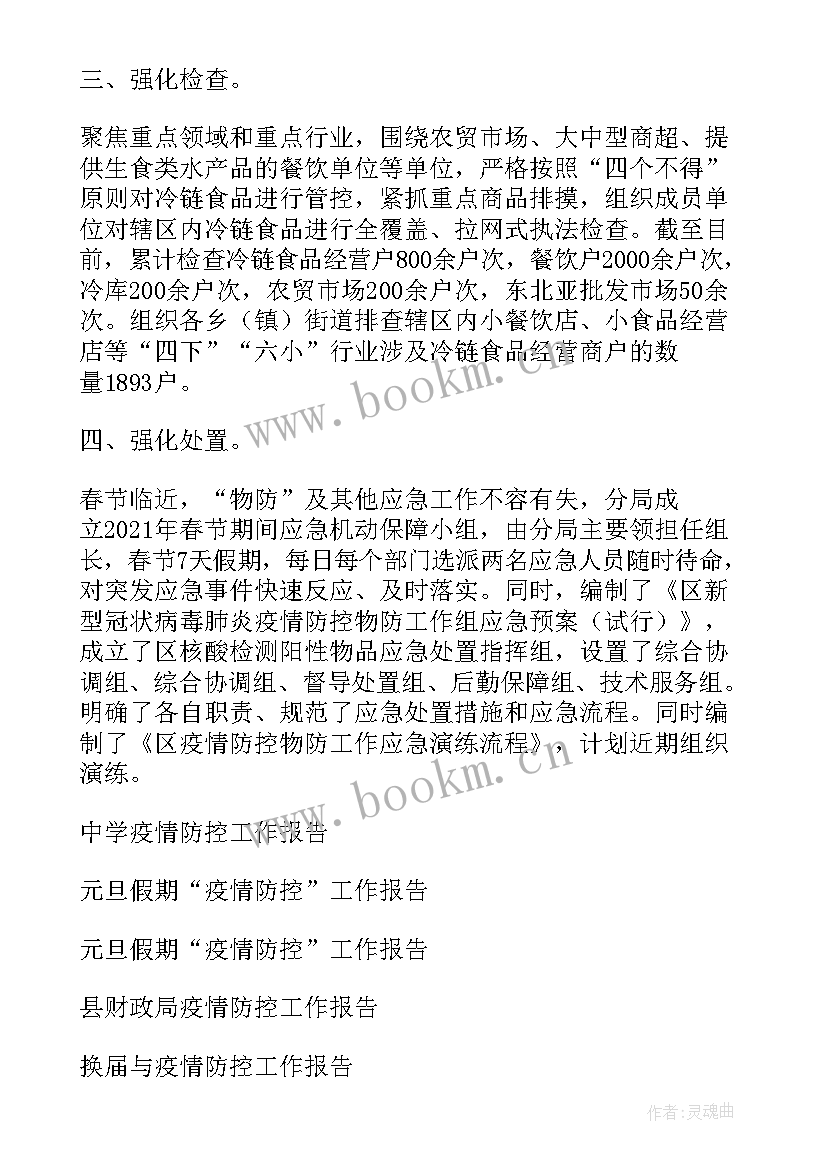 2023年郏县疫情防控指挥部公告 疫情防控物防工作报告(模板5篇)