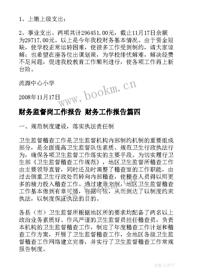 财务监督岗工作报告 财务工作报告(模板6篇)