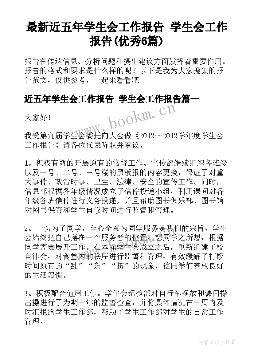 最新近五年学生会工作报告 学生会工作报告(优秀6篇)