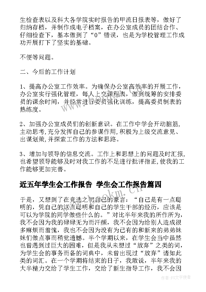 最新近五年学生会工作报告 学生会工作报告(优秀6篇)