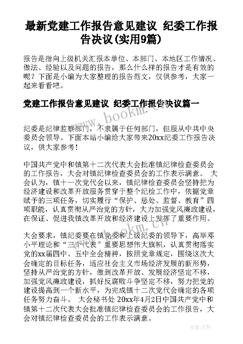 最新党建工作报告意见建议 纪委工作报告决议(实用9篇)