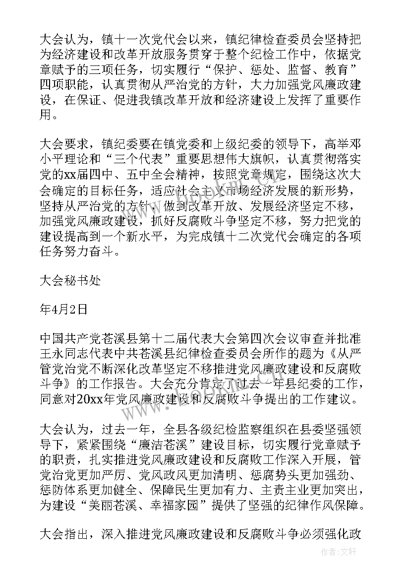 最新党建工作报告意见建议 纪委工作报告决议(实用9篇)