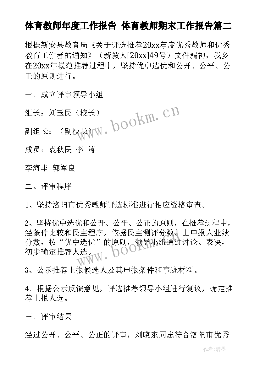 2023年体育教师年度工作报告 体育教师期末工作报告(优质8篇)