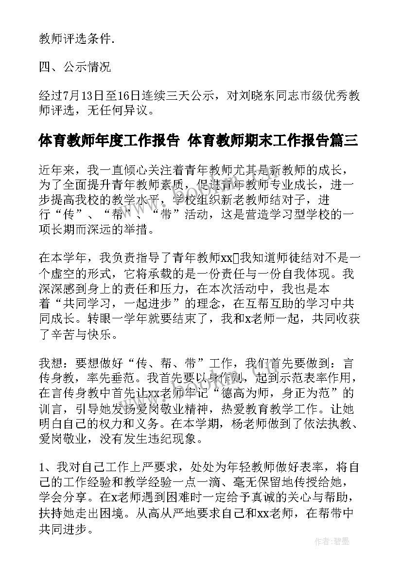 2023年体育教师年度工作报告 体育教师期末工作报告(优质8篇)