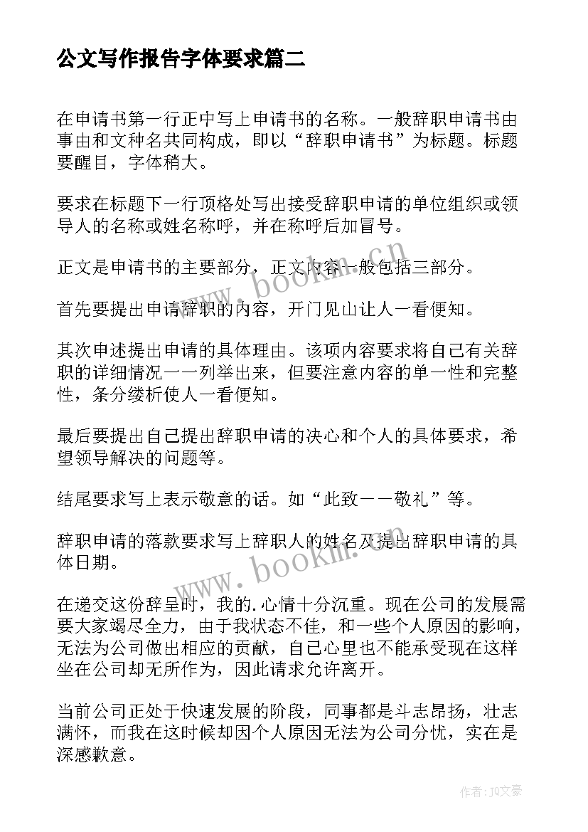 公文写作报告字体要求(模板9篇)