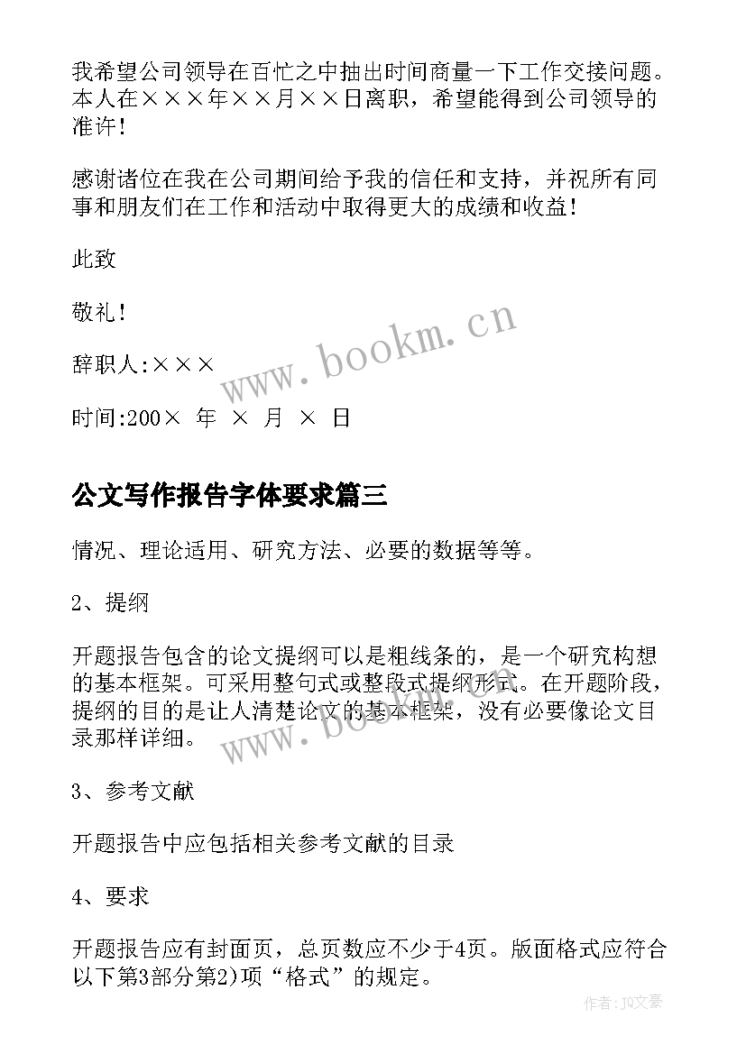 公文写作报告字体要求(模板9篇)