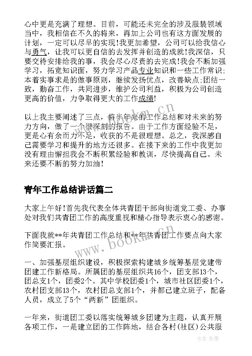 最新青年工作总结讲话 度工作总结讲话(汇总7篇)