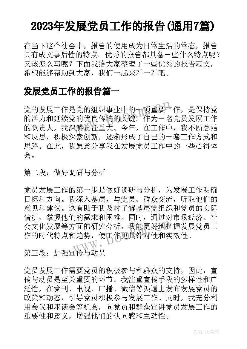 2023年发展党员工作的报告(通用7篇)