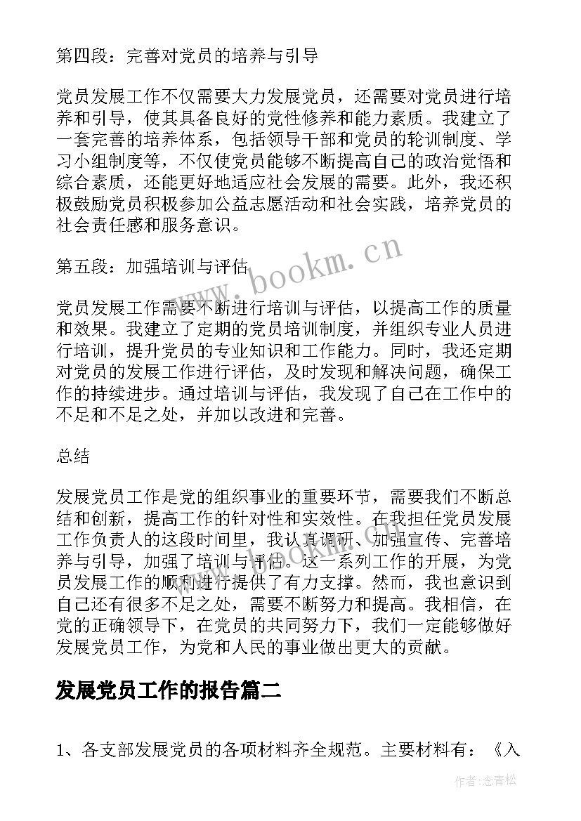 2023年发展党员工作的报告(通用7篇)