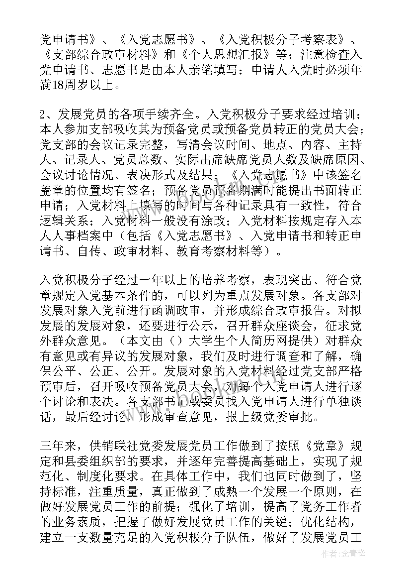 2023年发展党员工作的报告(通用7篇)