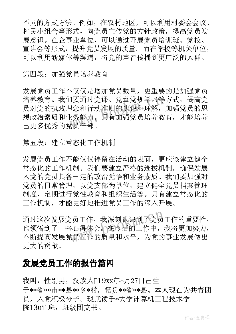 2023年发展党员工作的报告(通用7篇)