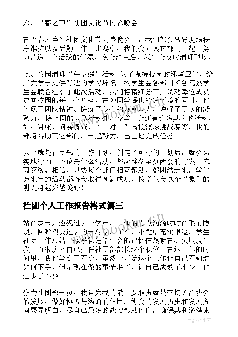 最新社团个人工作报告格式(大全5篇)