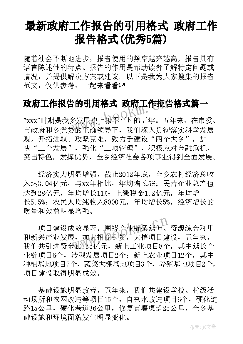 最新政府工作报告的引用格式 政府工作报告格式(优秀5篇)