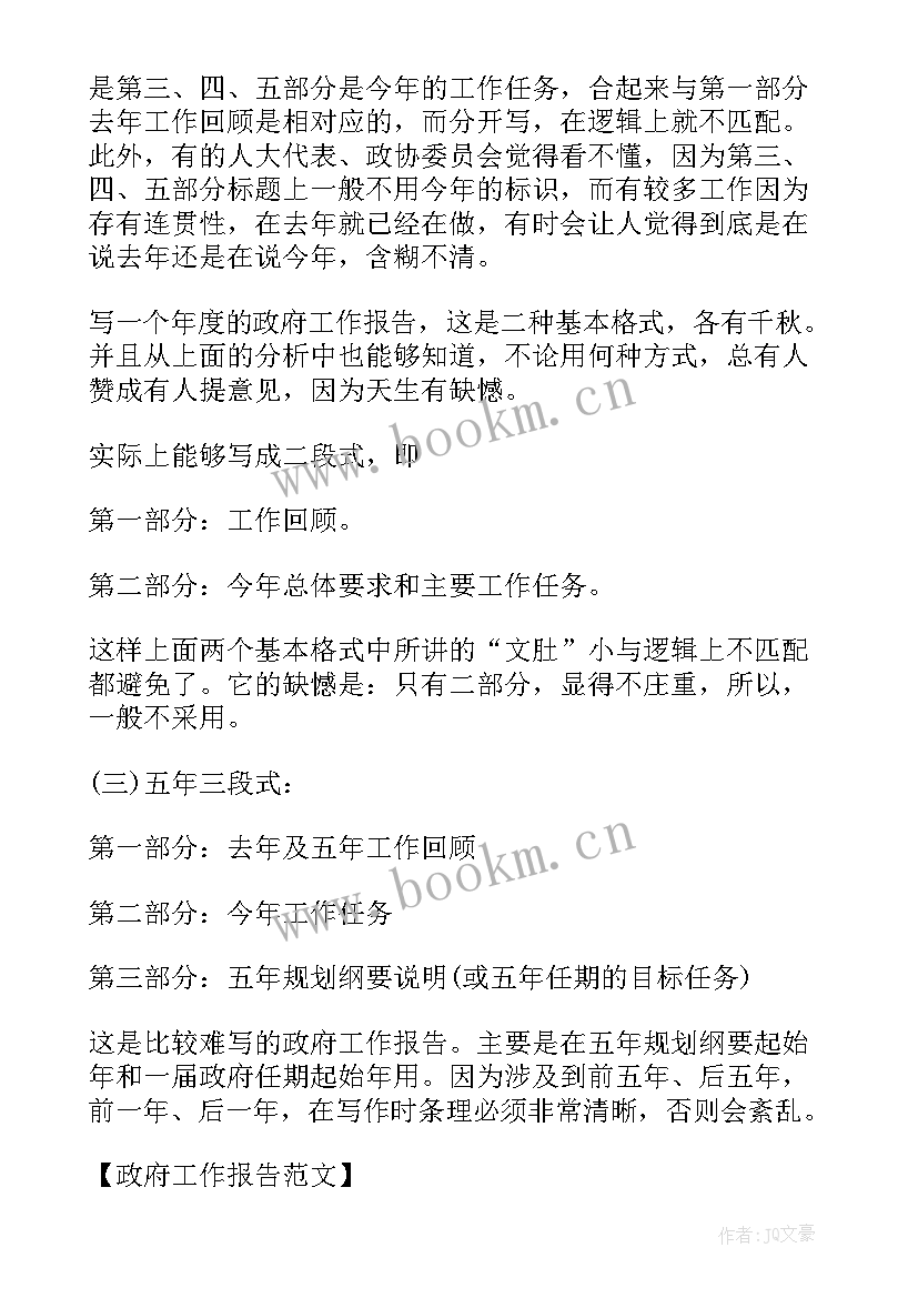 最新政府工作报告的引用格式 政府工作报告格式(优秀5篇)