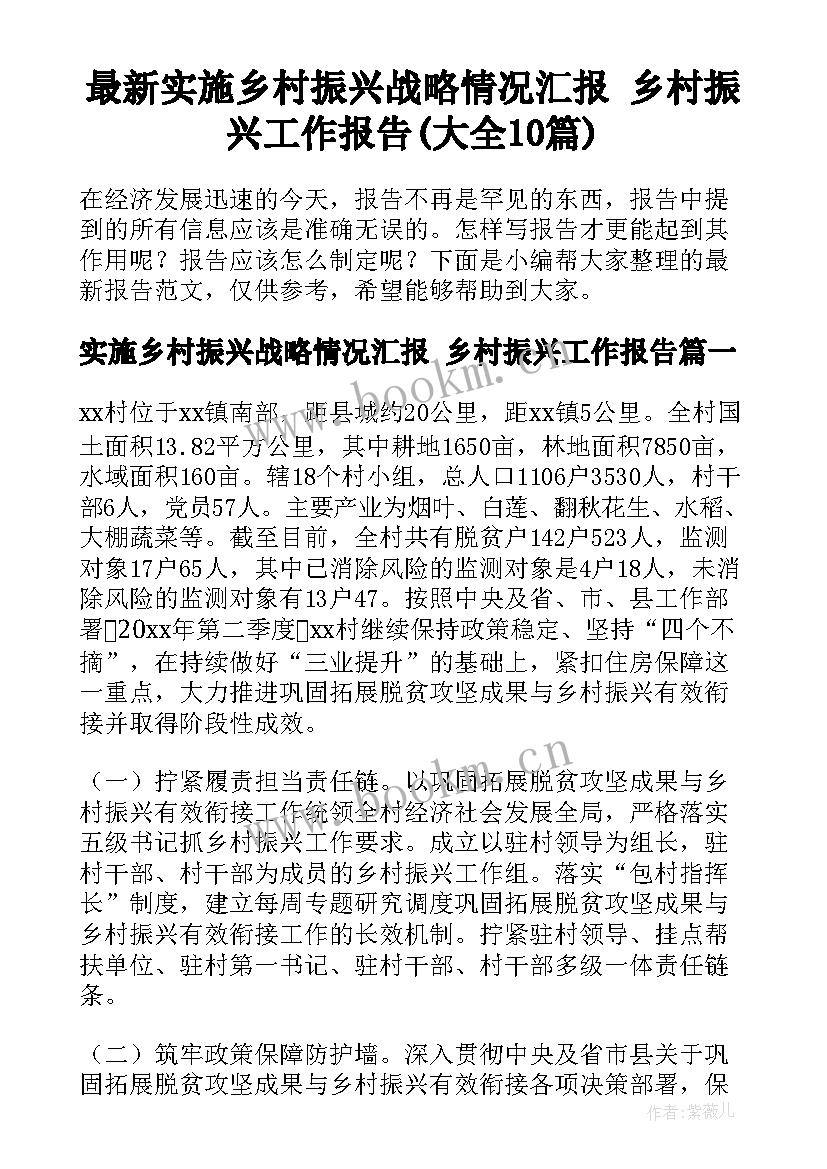 最新实施乡村振兴战略情况汇报 乡村振兴工作报告(大全10篇)