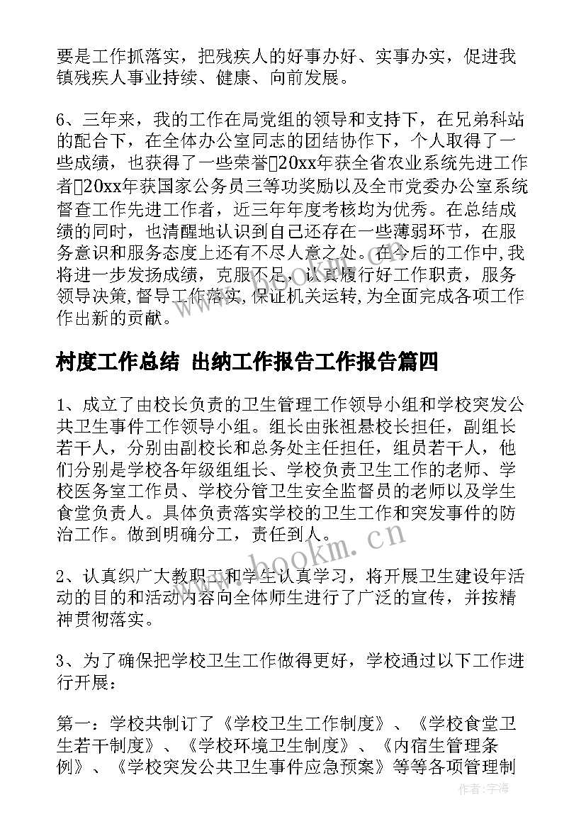 最新村度工作总结 出纳工作报告工作报告(精选9篇)