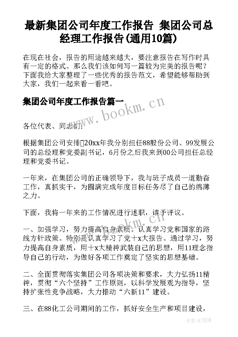 最新集团公司年度工作报告 集团公司总经理工作报告(通用10篇)