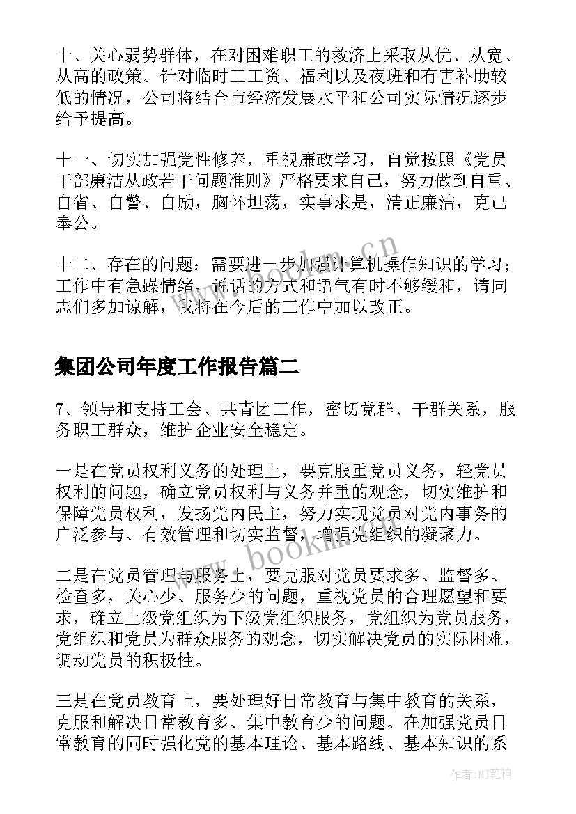 最新集团公司年度工作报告 集团公司总经理工作报告(通用10篇)