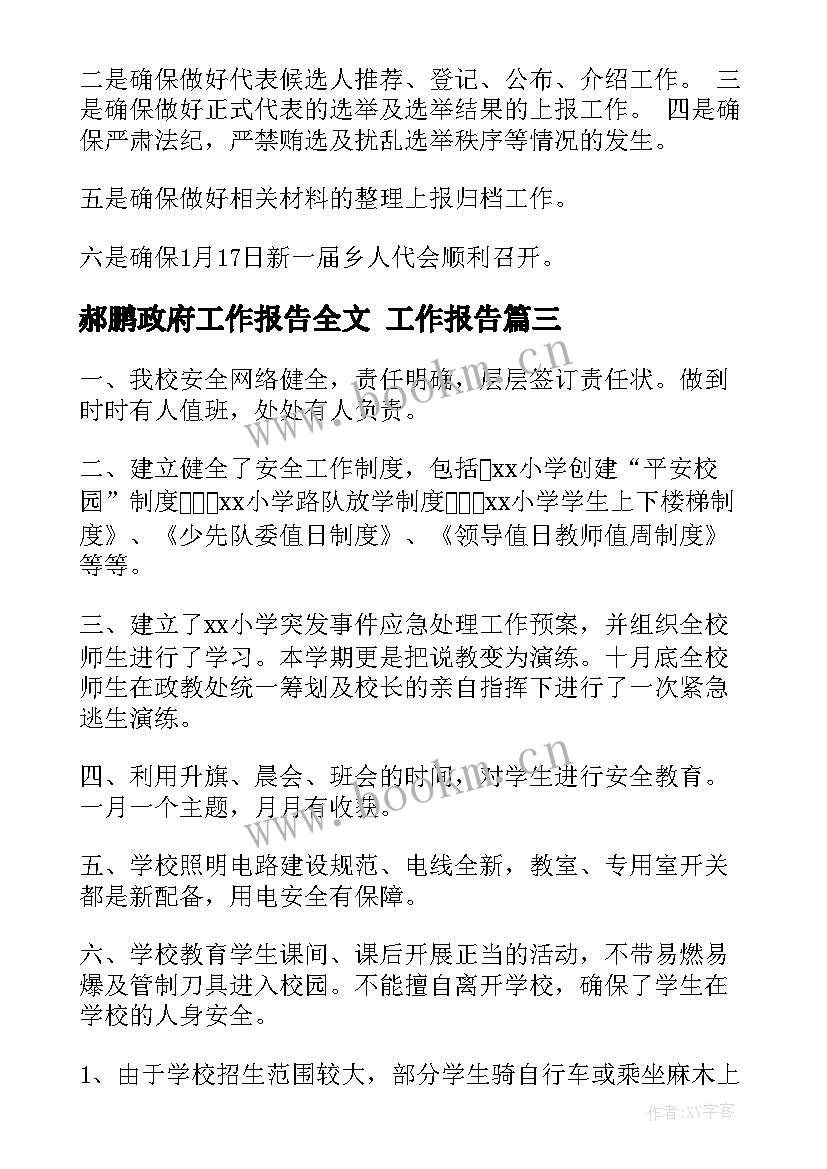 2023年郝鹏政府工作报告全文 工作报告(优质6篇)