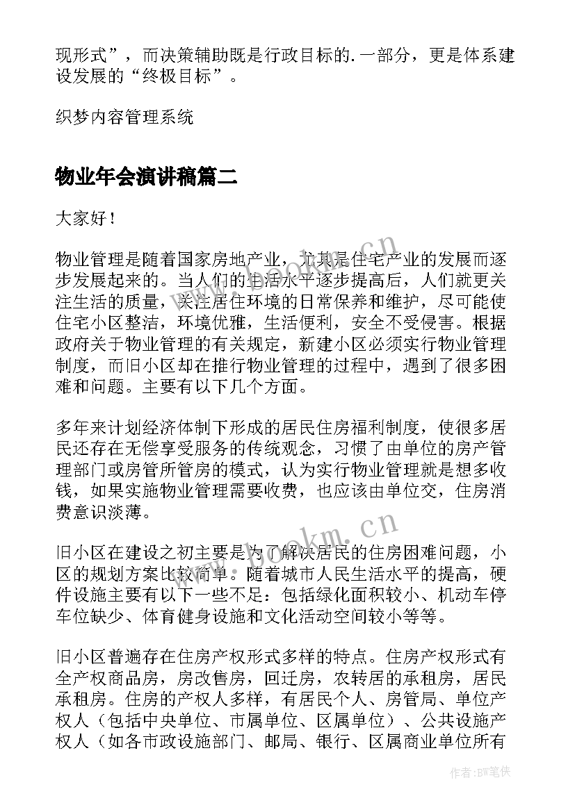 2023年物业年会演讲稿 物业办竞聘演讲稿(优秀10篇)