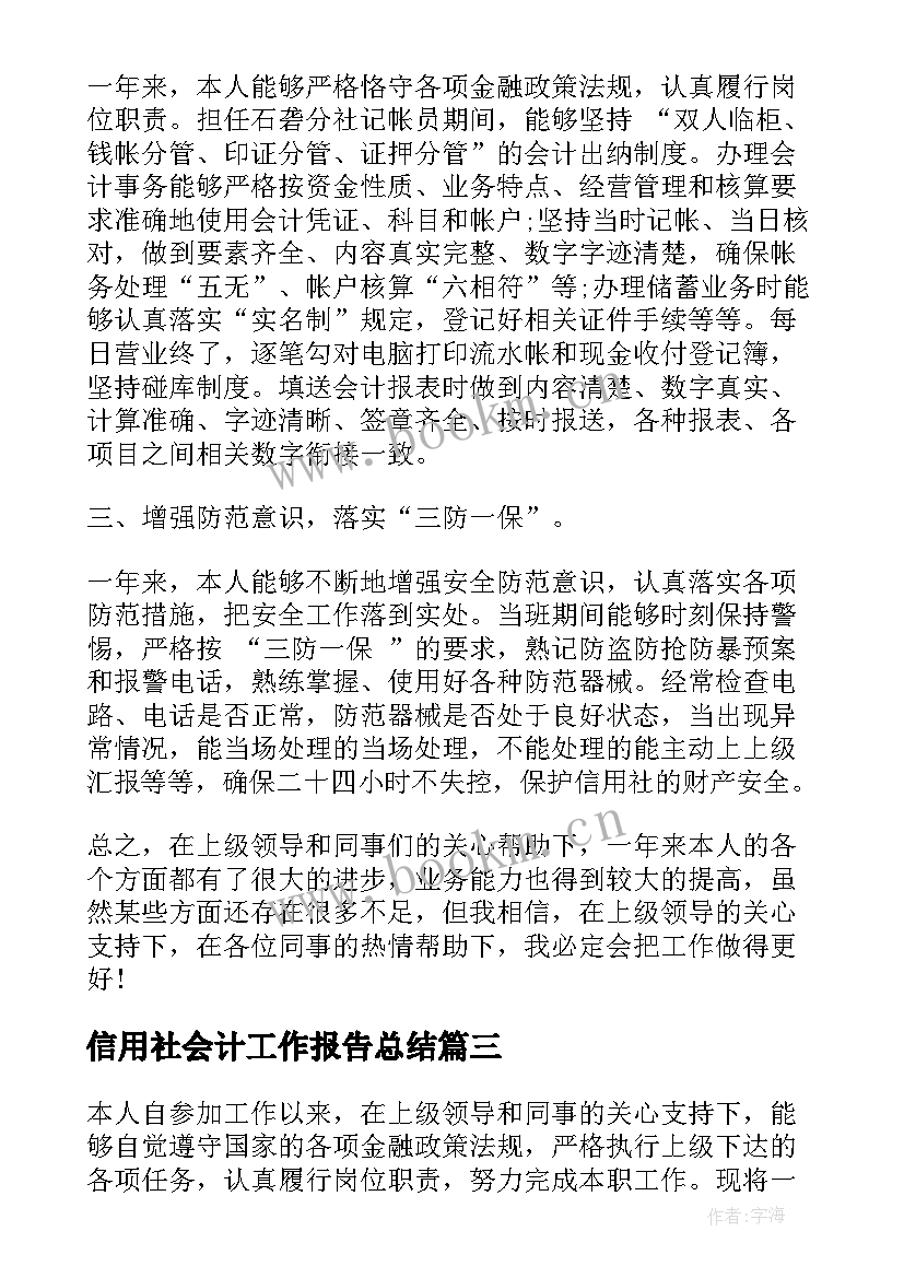 最新信用社会计工作报告总结 信用社会计个人总结(模板6篇)