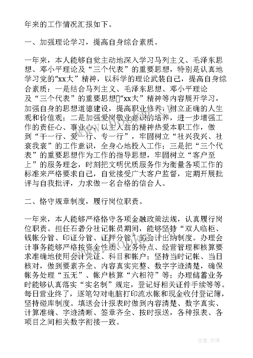 最新信用社会计工作报告总结 信用社会计个人总结(模板6篇)