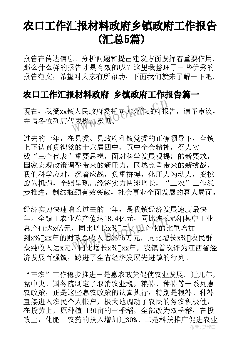 农口工作汇报材料政府 乡镇政府工作报告(汇总5篇)