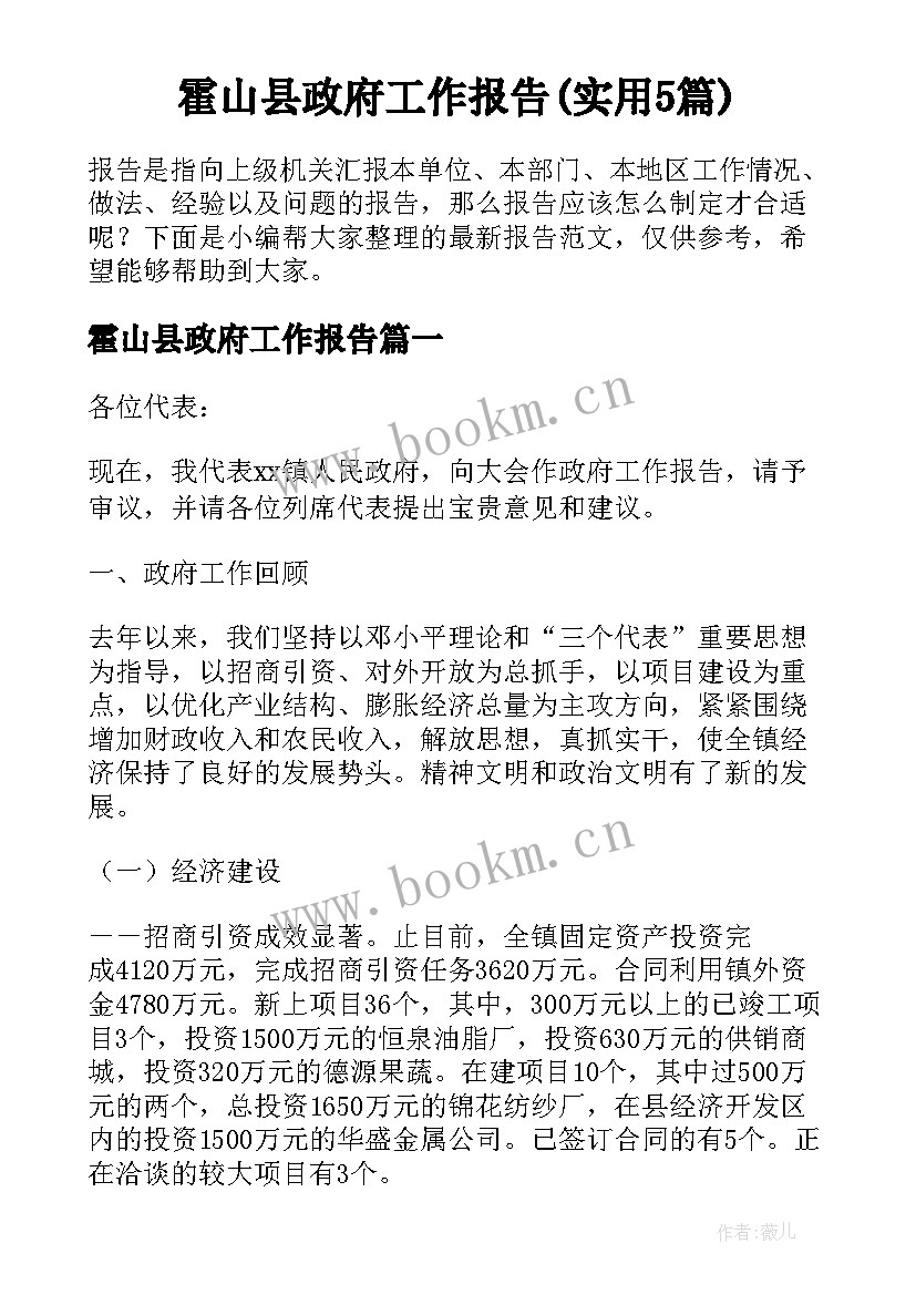 霍山县政府工作报告(实用5篇)