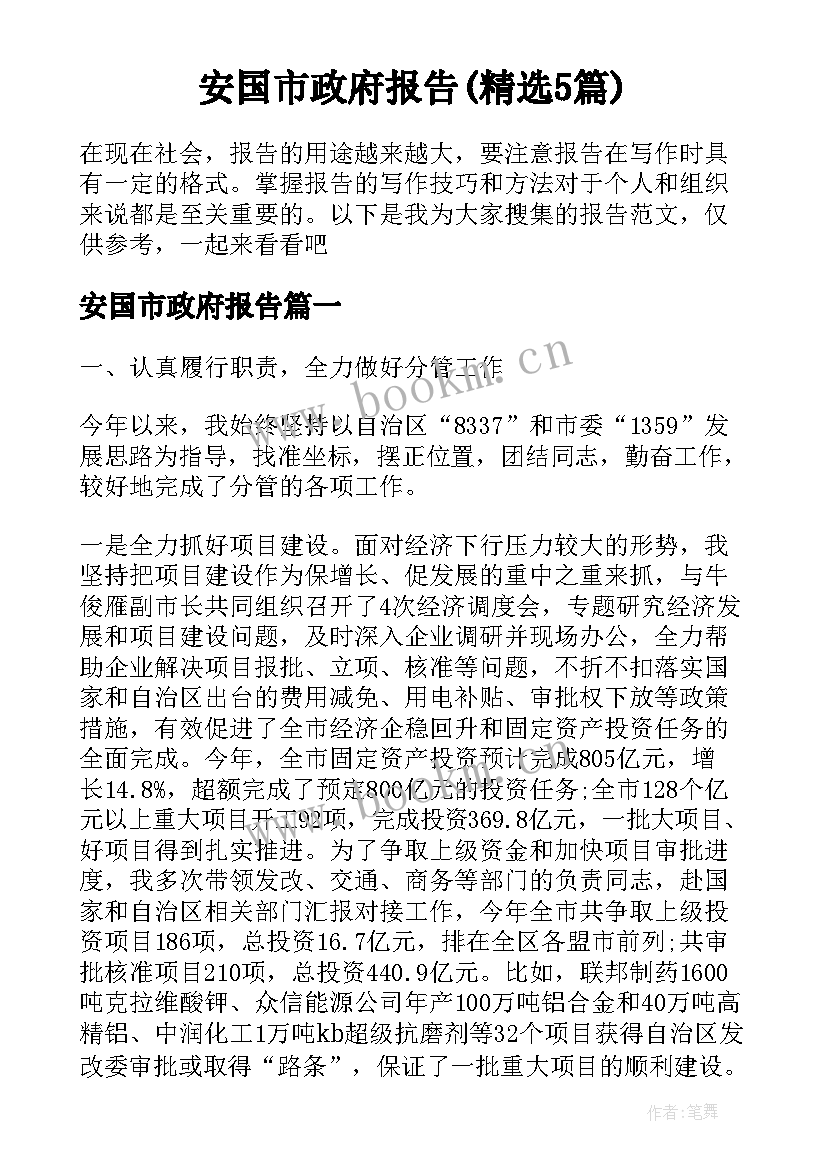 安国市政府报告(精选5篇)