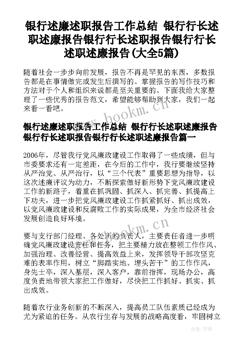 银行述廉述职报告工作总结 银行行长述职述廉报告银行行长述职报告银行行长述职述廉报告(大全5篇)