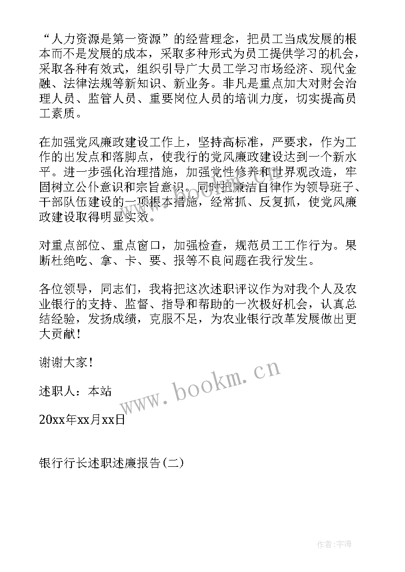 银行述廉述职报告工作总结 银行行长述职述廉报告银行行长述职报告银行行长述职述廉报告(大全5篇)