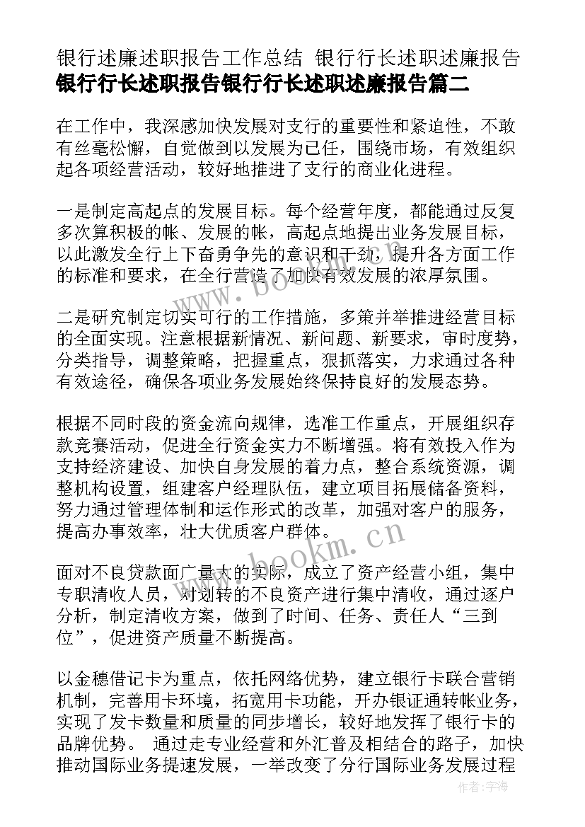 银行述廉述职报告工作总结 银行行长述职述廉报告银行行长述职报告银行行长述职述廉报告(大全5篇)