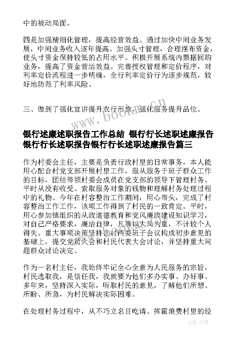 银行述廉述职报告工作总结 银行行长述职述廉报告银行行长述职报告银行行长述职述廉报告(大全5篇)