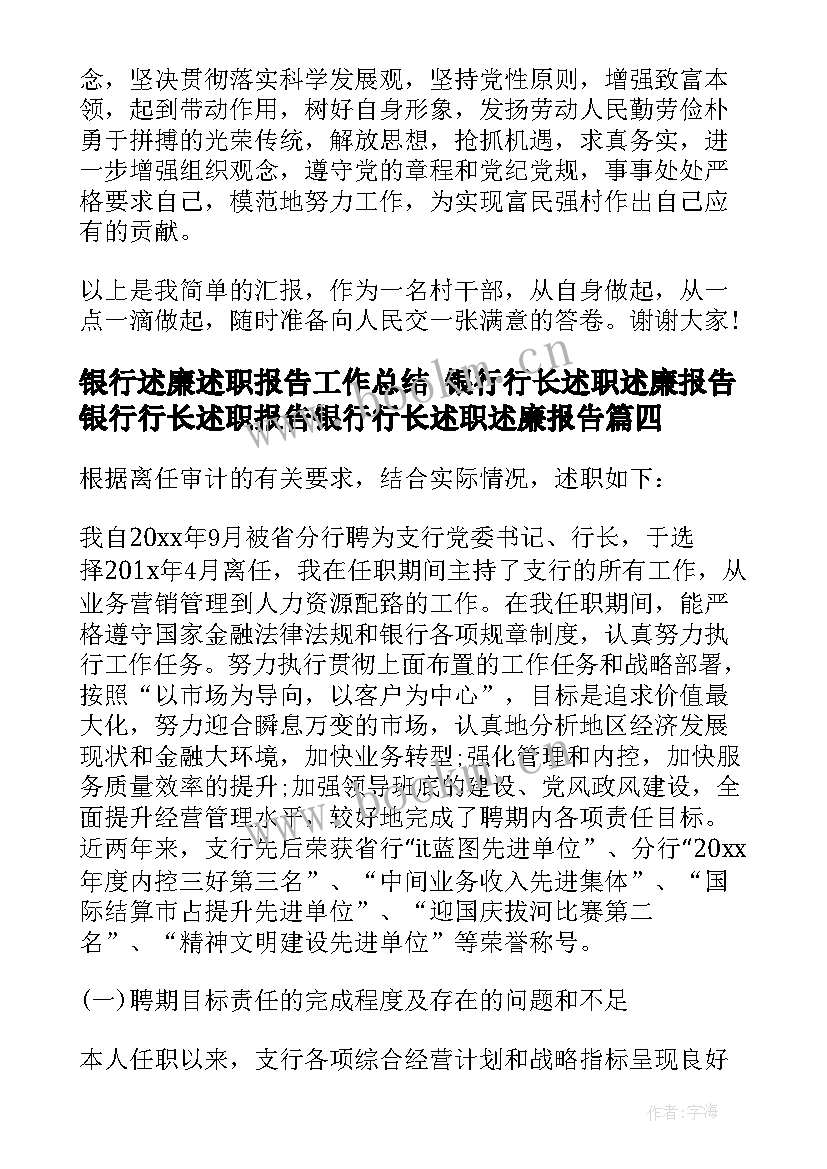 银行述廉述职报告工作总结 银行行长述职述廉报告银行行长述职报告银行行长述职述廉报告(大全5篇)