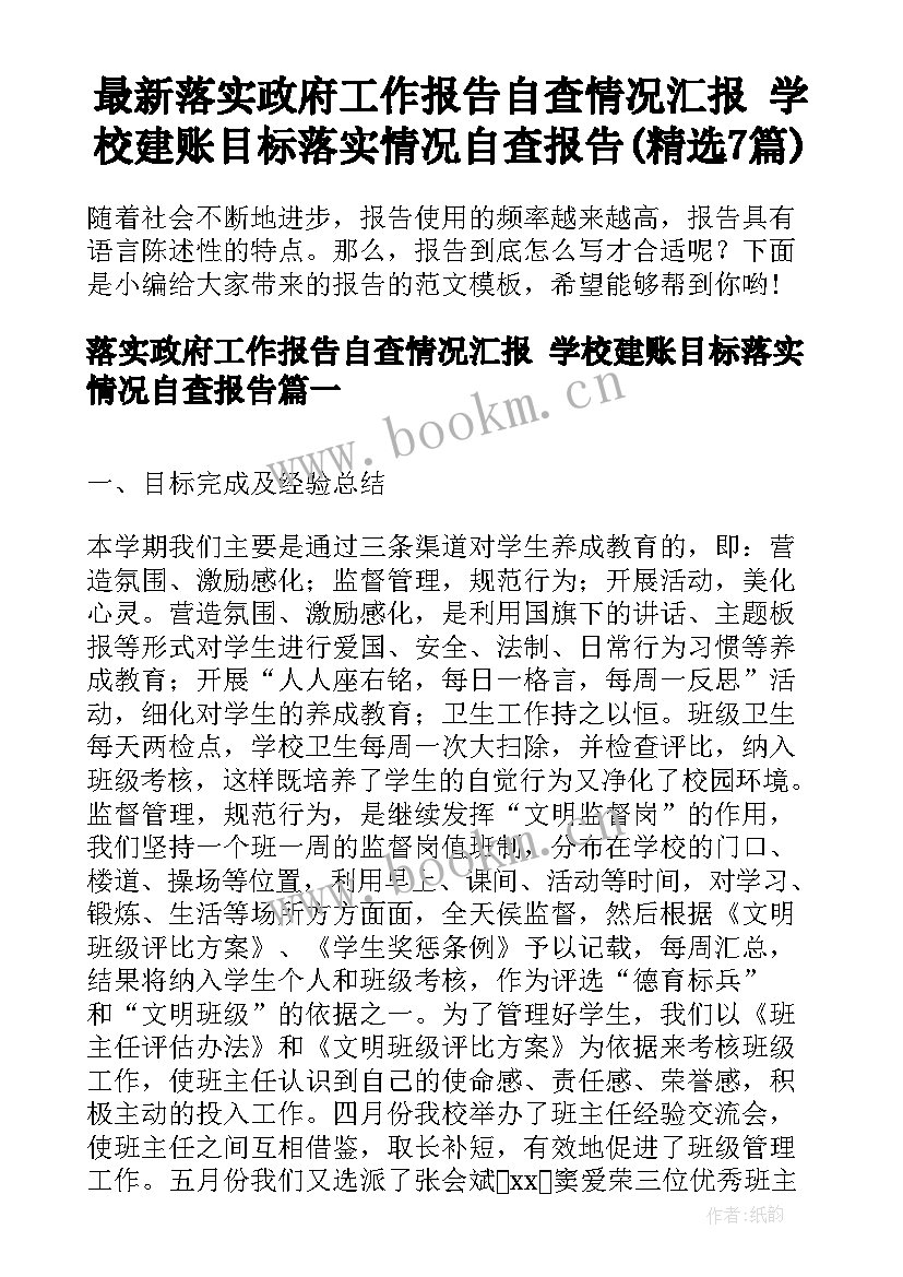 最新落实政府工作报告自查情况汇报 学校建账目标落实情况自查报告(精选7篇)